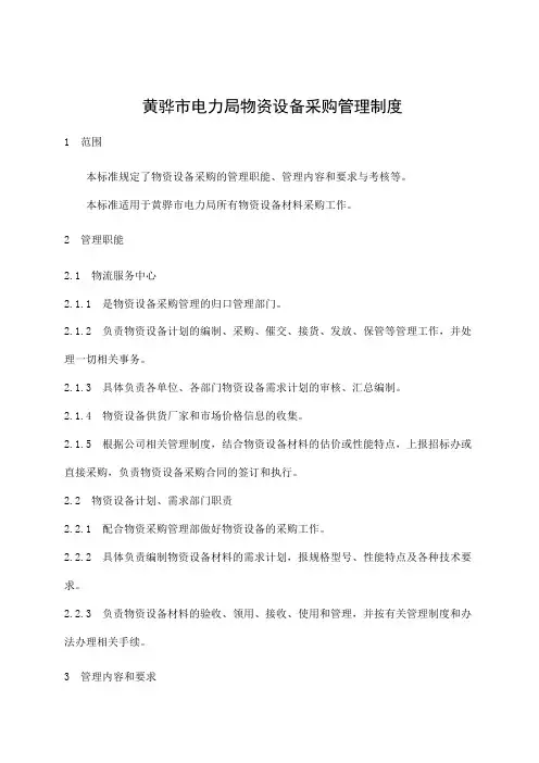 物资设备管理制度