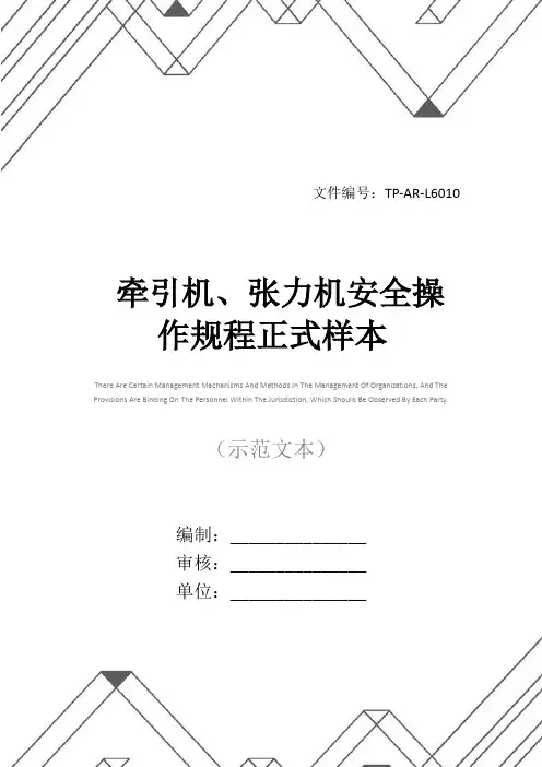 牵引机、张力机安全操作规程正式样本