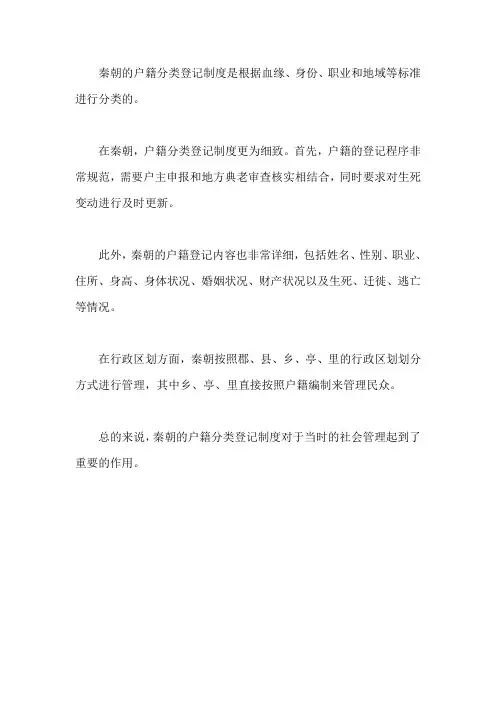 秦朝户籍分类登记制度