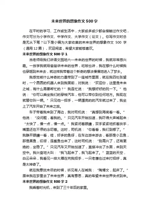 未来世界的想象作文500字（通用12篇）