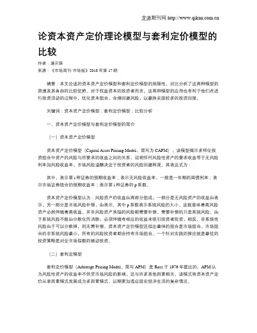 论资本资产定价理论模型与套利定价模型的比较