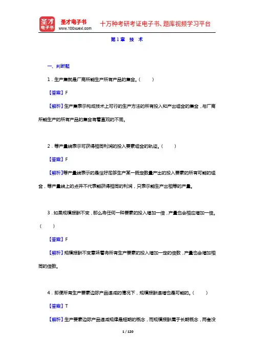 范里安《微观经济学(高级教程)》(第3版)配套题库【章节题库(1-6章)】【圣才出品】