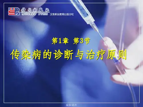1-3传染病诊断与治疗原则