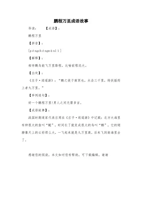 鹏程万里成语故事