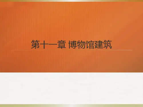 第十一章   博物馆建筑 (《博物馆学概论》PPT课件)
