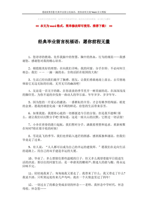 【最新推荐】经典毕业留言祝福语：愿你前程无量-word范文模板 (2页)