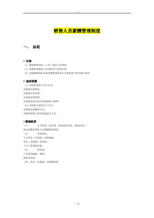 销售人员(工资)薪酬管理制度