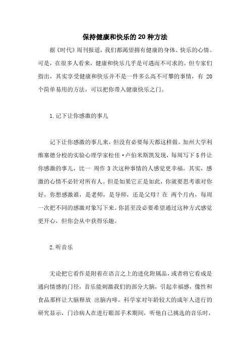 保持健康和快乐的20种方法