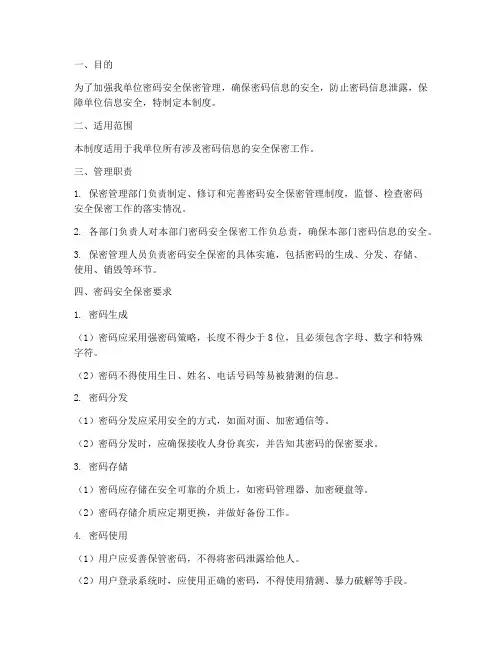 密码安全保密管理制度规范