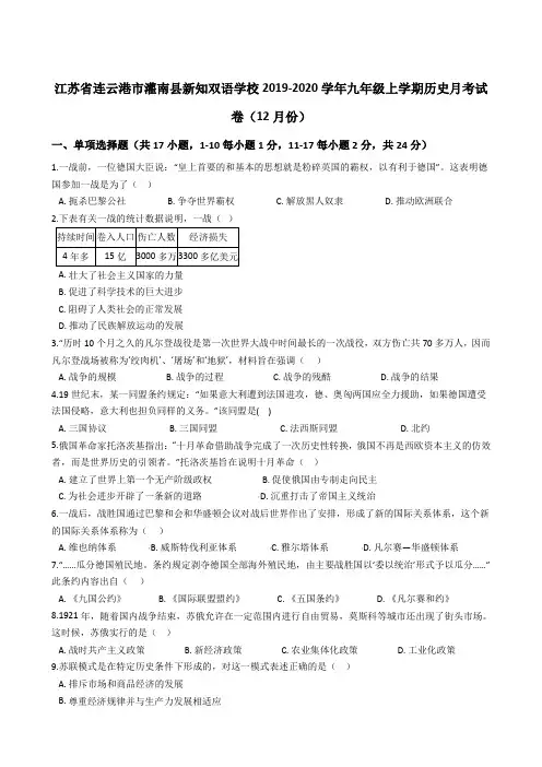 江苏省连云港市灌南县新知双语学校2019-2020学年九年级上学期历史月考试卷(12月份) (解析版)
