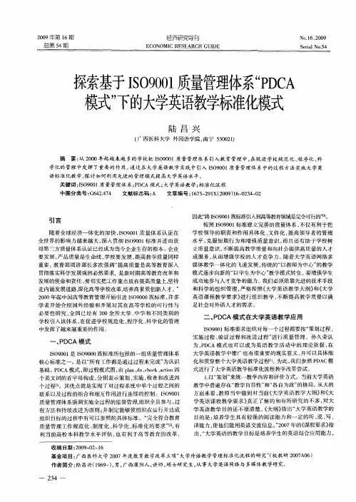 探索基于ISO9001质量管理体系“PDCA模式”下的大学英语教学标准化模式
