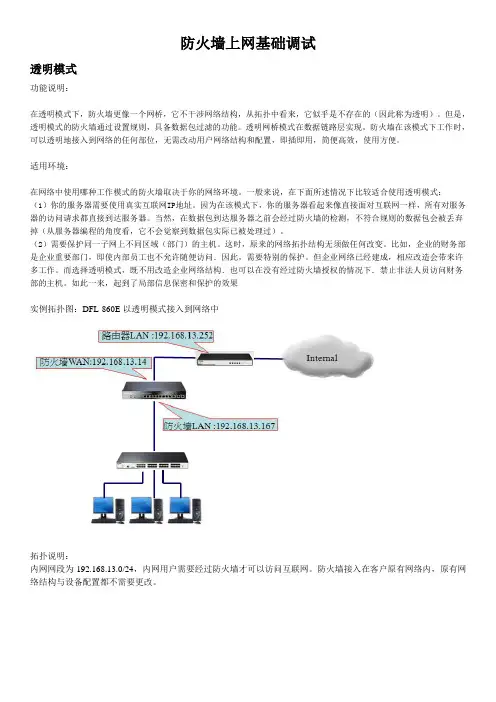 D-Link DFL-860E透明模式及路由模式调试