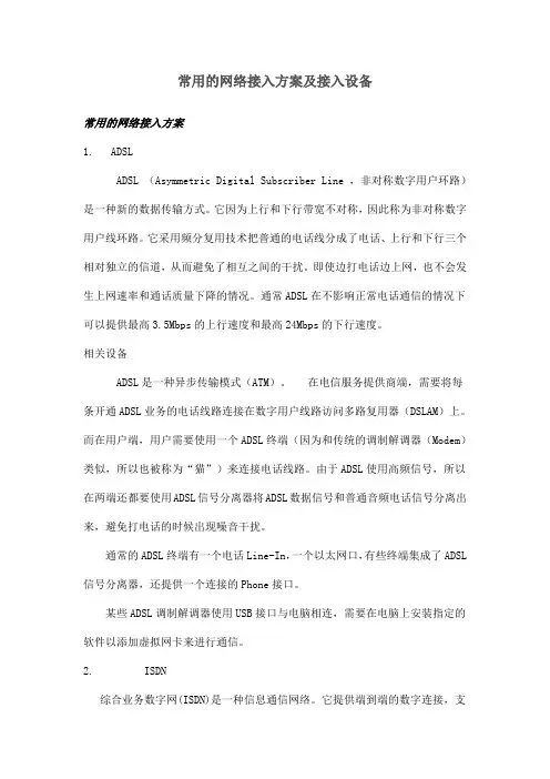 常用的网络接入方案和接入设备,分别设计适用于家庭,网吧,及单位的网络接入方案