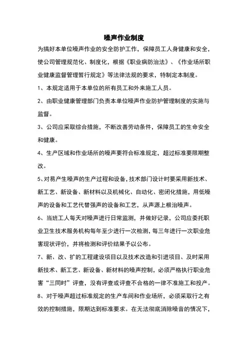 噪声作业制度