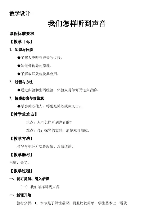 初中物理我们怎样听到声音教学设计