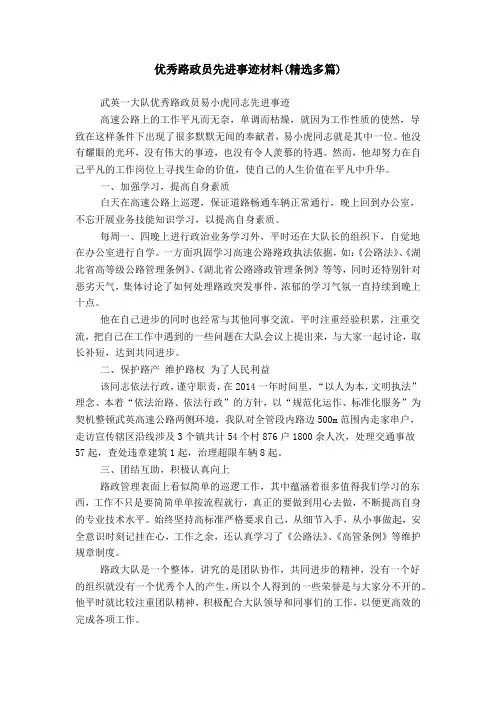 优秀路政员先进事迹材料