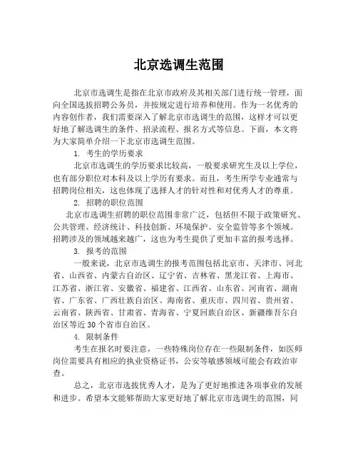 北京选调生范围