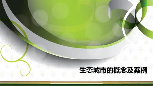 生态城市规划