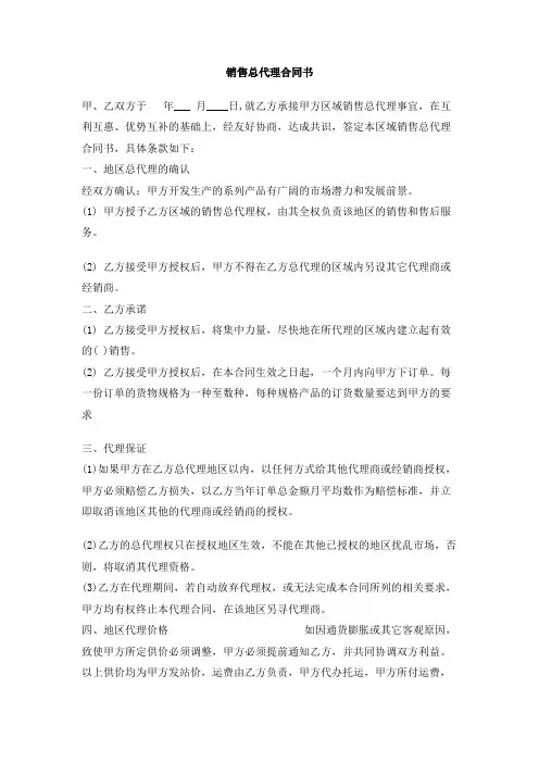 销售总代理合同书