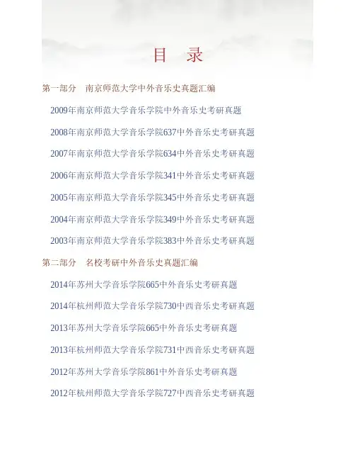 南京师范大学音乐学院《647中外音乐史》历年考研真题专业课考试试题