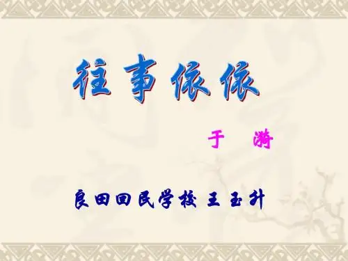 《往事依依》王玉升