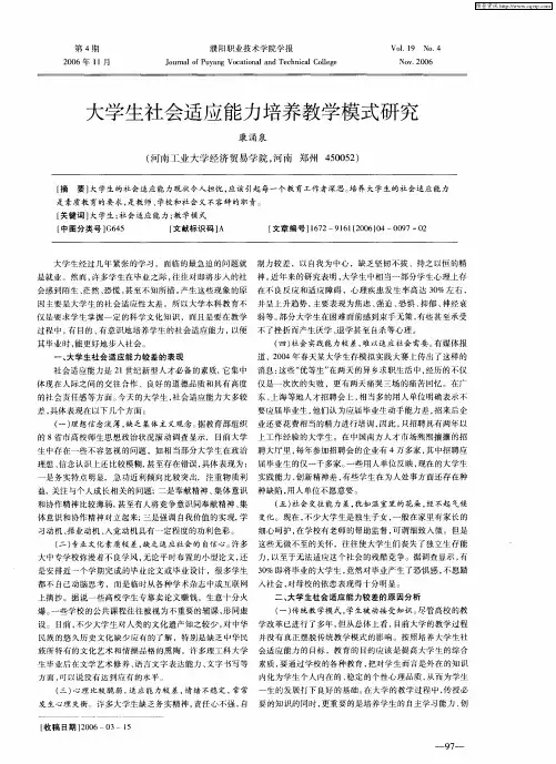 大学生社会适应能力培养教学模式研究