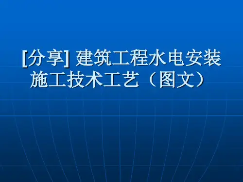 建筑工程水电安装施工技术工艺(图文)
