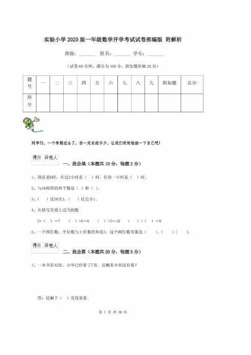 实验小学2020版一年级数学开学考试试卷部编版 附解析