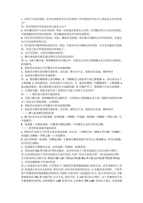 生物化学重点解答题汇总(2)