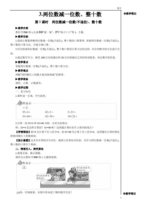 一年级数学第1课时 两位数减一位数(不退位)、整十数【教案】