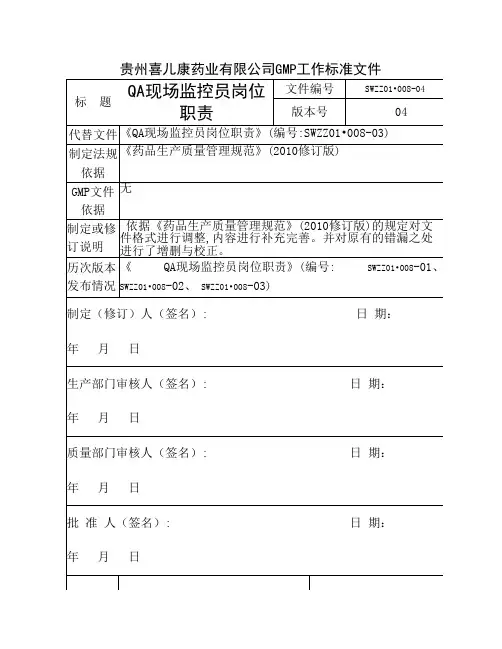 08QA现场监控员岗位职责