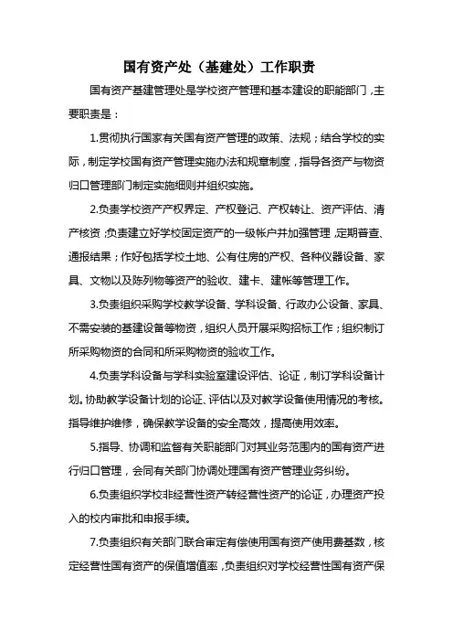 国有资产管理处工作职责