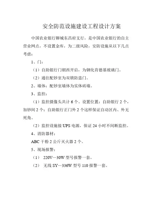 安全防范设施建设工程设计方案