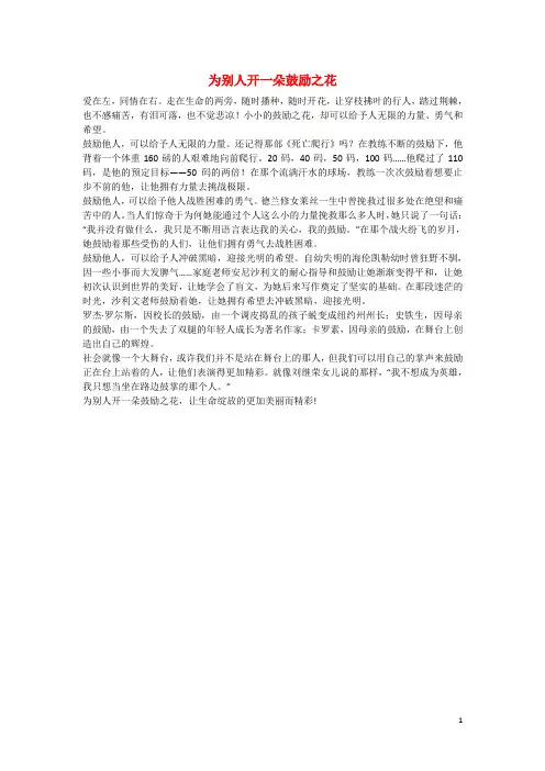 河北省衡水中学高中语文优秀作文素材汇编为别人开一朵鼓励之花
