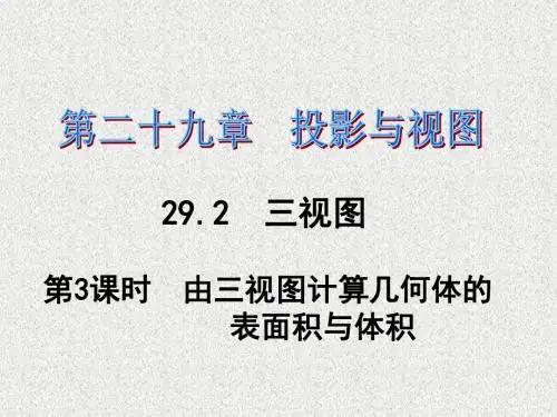 2016春九年级数学人教版下册课件第29章投影与视图第29章29.2第3课时