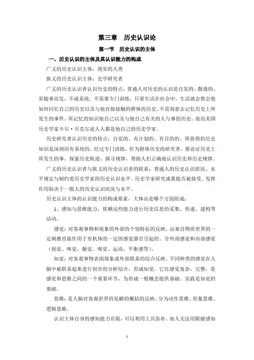 史学概论·第三章 历史认识论