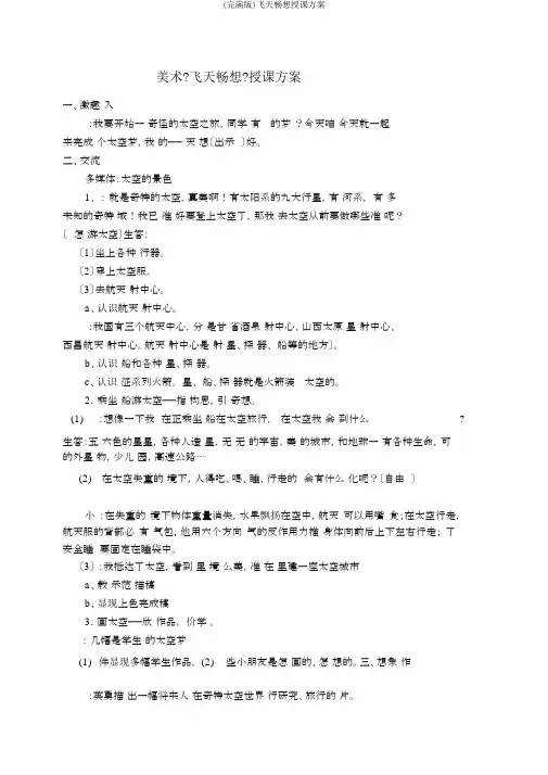 (完整版)飞天畅想教案