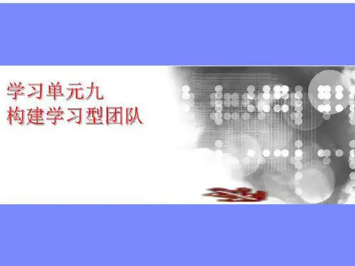 学习单元八 构建学习型团队(精选)