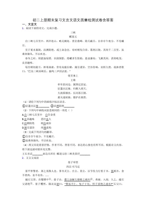 初二上册期末复习文言文语文质量检测试卷含答案