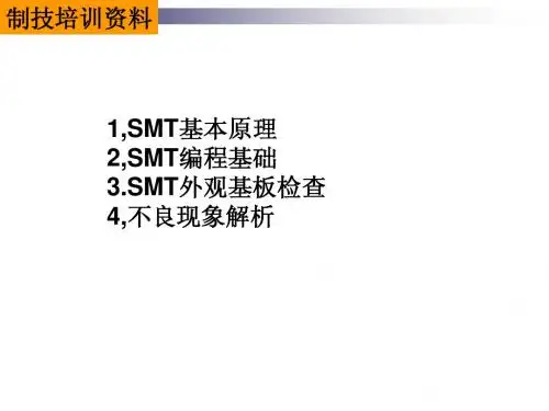 SMT基本课程介绍