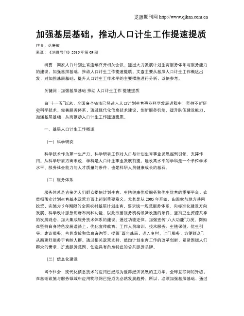 加强基层基础,推动人口计生工作提速提质