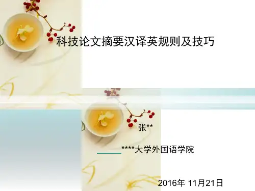 科技论文英语摘要写作