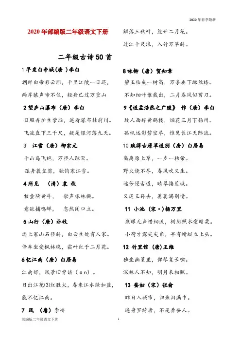 部编版二年级下册语文生暑期必背古诗50首(完美版打印版)