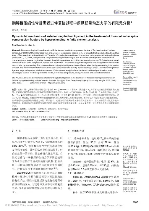 胸腰椎压缩性骨折患者过伸复位过程中前纵韧带动态力学的有限元分析_舒先涛