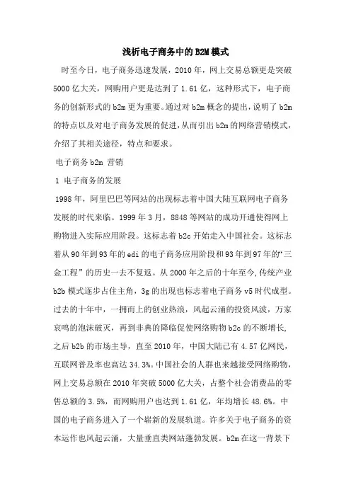 电子商务中的B2M模式