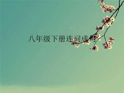 新人教版八年级下册连词成句汇总.ppt