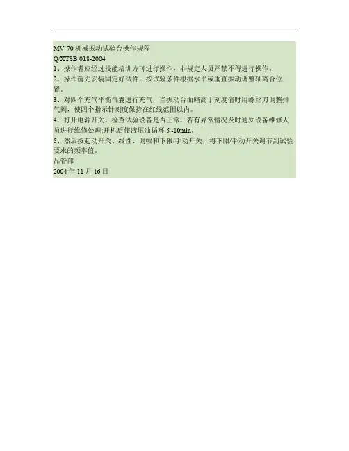 MV-70机械振动台操作规程要点