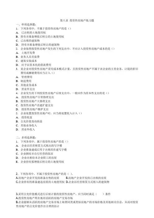 第8章投资性房地产练习题