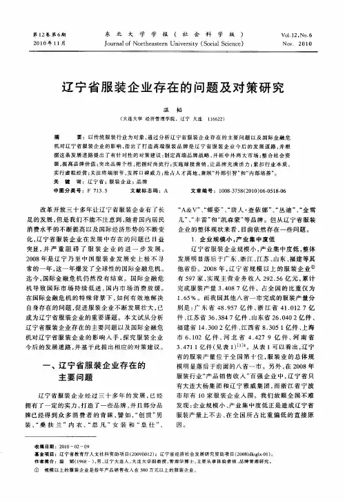 辽宁省服装企业存在的问题及对策研究
