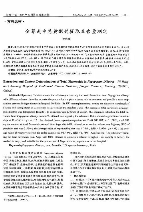 金荞麦中总黄酮的提取及含量测定